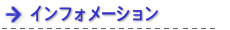 �C���t�H���[�V����